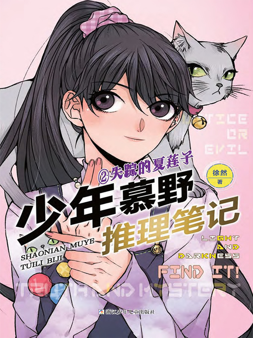 Title details for 少年慕野推理笔记2 by 徐然 - Available